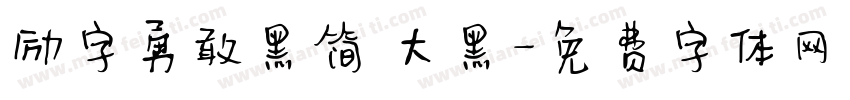 励字勇敢黑简 大黑字体转换